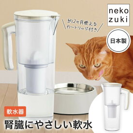 猫 腎臓ケア 飲水量UP やさしい口あたり ゴクゴク飲む 軟水を毎日 [ まるっと軟水 大容量タイプ 750ml ] 浄水器 クリタック水道水 軟水化 浄軟水器 ろ過 カルキ 塩素除去 猫用 飲み水 猫の水飲み 軟水器 軟水機 ペット用 日本製 水を入れるだけで手軽に軟水化 よく水を飲む