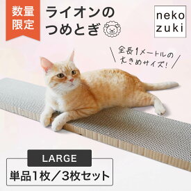 数量限定 ライオンのつめとぎ [ がりがりブロック LARGE 1枚単品 3枚セット] ロングサイズ 大きい 研ぎカスが少ない 両面使える 爪とぎ 段ボール 長持ち 経済的 猫 散らからない 日本製 耐久性 抜群 ダンボール おしゃれ ストレス解消 ベッド代わり カス が 出 ない 爪 とぎ