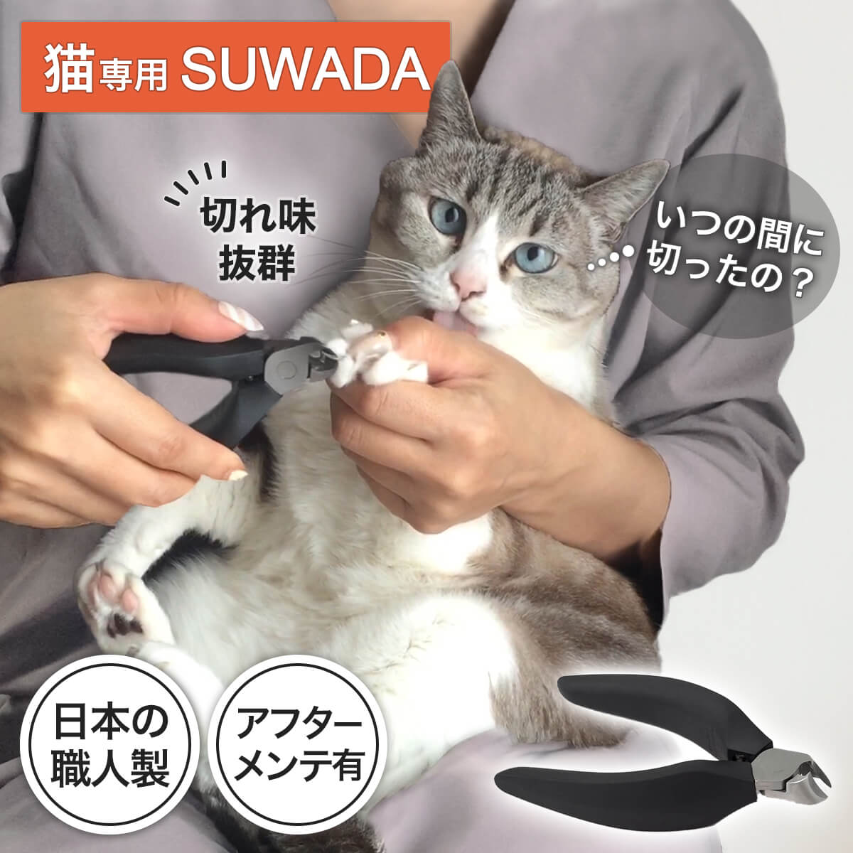 楽天市場】猫 爪切り 猫の爪切り 日本製 SUWADA 猫専用 nekozuki 限定