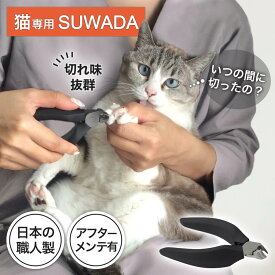 猫 爪切り 猫の爪切り 日本製 SUWADA 猫専用 nekozuki 限定モデル ねこずきつめきり ニッパー ブラック 国産 猫爪きり 猫爪切り グッズ