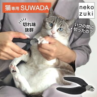 猫にストレスが少ない 爪切り 猫専用 SUWADA [ねこずきつめきり nekozuki 限定モデル ブラック] 日本製 …