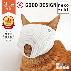 猫の爪切りが苦手な方へ テレビ番組で紹介 落ち着く 爪切り補助具 [もふもふマスク] 習性を活用 目隠し マスク 獣医推薦 日本製 爪切り対策 暴れ防止 噛みつき防止 初心者 つめきり ストレス軽減 猫用品 猫マスク キャットマスク フェイスマスク ねこ用 猫 猫マスク 爪ケア