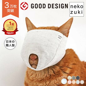猫の爪切りが苦手な方へ テレビ番組で紹介 落ち着く 爪切り補助具 [もふもふマスク] 習性を活用 目隠し マスク 獣医推薦 日本製 爪切り対策 暴れ防止 噛みつき防止 初心者 つめきり ストレス軽減 猫用品 猫マスク キャットマスク フェイスマスク ねこ用 猫 猫マスク 爪ケア