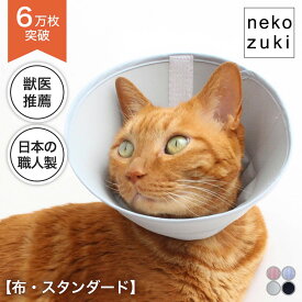 一部訳あり10％OFF エリザベスカラー 猫 ソフト 柔らかい[布 スタンダード フェザーカラー ] 獣医推薦 ベル型 リピーター多数 エリカラ 子猫 成猫 高齢猫 全7サイズ ロング 撥水 首元クッション 術後 ケガ 傷口保護 足舐め防止 皮膚病 皮膚保護 傷舐め防止 軽量 軽い