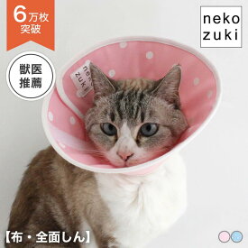 硬いエリザベスカラー お困りの方 [ 布・全面しん フェザーカラー] 手術・治療後 ケア 猫 ソフト 柔らかい 獣医推薦 7サイズ ロング 傷口保護 足舐め 傷舐め 引っ掻き防止 ベル型 エリカラ 子猫 成猫 皮膚病 保護 簡単装着 猫用 怪我 ストレス軽減 猫用エリザベスカラー
