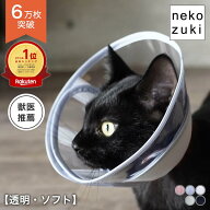 【スーパーSALE限定クーポン配布中】エリザベスカラー 猫 柔らかい 視界良好 [透明 ソフト フェザーカラ…