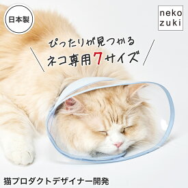 エリザベスカラー 猫 柔らかい 視界良好 [透明 ソフト フェザーカラー] 獣医推薦 クリア 軽量 ベル型 リピーター多数 子猫 成猫 7サイズ ロング 撥水 首元クッション 手術後 傷口保護 足舐め防止 傷舐め防止 猫用 怪我 ペット用 介護 簡単装着 送料無料 エリカラ かわいい