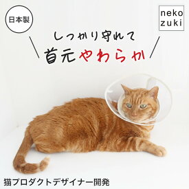 透明で硬すぎない 猫専用 エリザベスカラー [透明 ハード フェザーカラー] 獣医推薦 猫 クリア 首周 柔らかい リピーター 術後 軽量 ロング 傷舐め防止 怪我 ペット用 皮膚傷口保護 簡単装着 送料無料 エリカラ 介護用品 ケア ストレス軽減 エリザベス カラー 首周りソフト