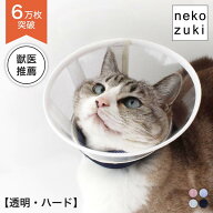 【スーパーSALE限定クーポン配布中】透明で硬すぎない 猫専用 エリザベスカラー [透明 ハード フェザーカ…