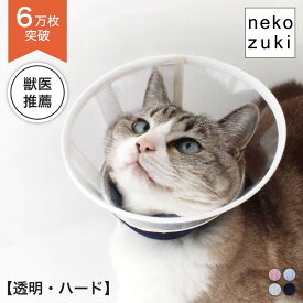 透明で硬すぎない 猫専用 エリザベスカラー [透明 ハード フェザーカラー] 獣医推薦 猫 クリア 首周 柔らかい リピーター 術後 軽量 ロング 傷舐め防止 怪我 ペット用 皮膚傷口保護 簡単装着 送料無料 エリカラ 介護用品 ケア ストレス軽減 エリザベス カラー 首周りソフト