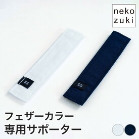 猫想いのフェザーカラーサポーター 1枚 エリザベスカラー対応 軽量＆やわらか 日本製 岩手縫製 介護・傷ケアにも安心