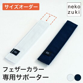セミオーダー 猫用フェザーカラー サポーター 1枚入り nekozuki製 軽量＆やわらかクッション エリザベスカラー補助 日本製 岩手縫製 ケアグッズ