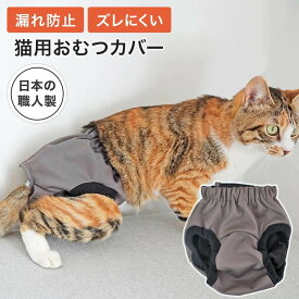 猫 おむつ カバー 介護用品 ねこずきのおむつカバー 日本製 撥水 マジックテープ