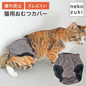 猫専用おむつカバーで快適 介護用品 [ ねこずきのおむつカバー ] ズレない 漏れない 日本製 国産 撥水 マジックテープ 高齢猫 老猫 寝たきり 介護 猫用 通気性抜群 メッシュ 洗える 排泄トラブル お漏らし対策 ズレ 脱げ防止 軽い シニア 下半身不随 オムツ 介護パンツ ケア