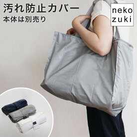 ねこずきなトート専用 汚れ防止バッグカバー 撥水・防水 軽量 丈夫 日本製 通院・災害・外出用 携帯バッグ 猫用キャリーバッグカバー