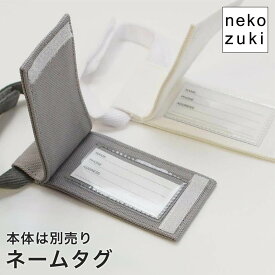 【本体別】猫好きブランド nekozuki ねこずきなトート専用ネームタグ 国産 手作り ハンドメイド 高級感ある上品デザイン 白・グレー 日本製