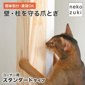 壁紙や柱の損傷防止 猫の爪とぎ対策 [ 壁まもる君 コーナー用 スタンダードタイプ 一式セット] 画鋲付け 猫 ひっかき防止 壁 爪とぎ 防止 壁保護 日本製 国産 無垢材 木製 おしゃれ 爪研ぎ 角 カバー ガード 賃貸OK いたずら防止 壁掛け 家具保護 壁付け 傷 傷隠し 交換可能