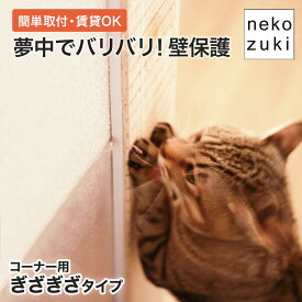 ボロボロ 壁カバー 猫 爪とぎ防止 [ 壁まもる君 コーナー用ギザギザタイプ一式セット] 賃貸OK 壁保護 壁 ひっかき防止 いたずら防止 壁掛け コーナーガード 木製 日本製 国産 無垢材 おしゃれ 爪研ぎ 角 壁紙 柱 ガード 画鋲け 家具保護 壁付け 傷防止 傷隠し 猫用 交換可能