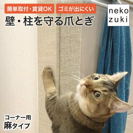 猫 爪とぎ被害 壁を守る 賃貸OK [壁まもる君 コーナー用 麻タイプ一式セット] 傷つけない 縦型 ひっかき防止 木製 日本製 国産 無垢材 おしゃれ 爪研ぎ 角 柱 カバー ガード 画鋲付け 壁保護 防止 壁掛け コーナー保護 家具保護 壁付け 傷防止 傷隠し 猫用 受注生産 設置簡単