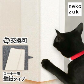 猫 壁保護 壁紙で爪とぎ 猫用の対策 [壁まもる君 コーナー用 壁紙タイプ 一式セット]猫 ひっかき防止 画鋲付け 壁保護 日本製 国産 無垢材 木製 おしゃれ 爪研ぎ 角 壁紙 柱 カバー ガード 賃貸OK いたずら防止 壁掛け コーナーガード 壁付け 傷防止 傷隠し 猫用 交換可能