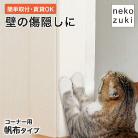 壁に馴染む 猫 爪とぎ防止対策 賃貸OK [ 壁まもる君 コーナー用帆布タイプ一式セット] 爪とぎ 防止 壁保護 ひっかき防止 日本製 国産 無垢材 木製 おしゃれ 爪研ぎ 角 壁紙 柱 カバー ガード 画鋲付け いたずら防止 コーナーガード 家具保護 壁付け 傷防止 傷隠し 交換可能