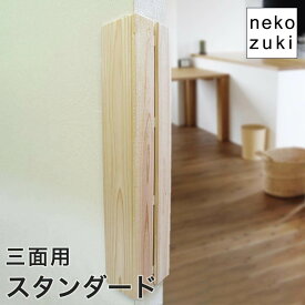 猫の爪とぎから柱を保護 爪とぎ防止 [ 壁まもる君 三面用 スタンダードタイプ 一式セット] 縦型 ひっかき防止 爪研ぎ 角 壁紙 カバー ガード 賃貸OK 木製 日本製 国産 無垢材 おしゃれ 画鋲付け 壁保護 いたずら防止 壁掛け コーナーガード 壁付け 傷防止 傷隠し 交換可能