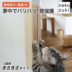 猫 爪とぎから柱をまもる 爪研ぎ [ 壁まもる君 三面用 ギザギザタイプ 一式セット ] 縦型 ひっかき防止 角 壁紙 カバー ガード 賃貸OK 木製 日本製 国産 無垢材 おしゃれ 画鋲付け 壁保護 いたずら防止 壁掛け コーナーガード 家具保護 壁付け 傷防止 傷隠し 猫用 交換可能