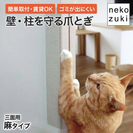 猫 壁や柱の爪とぎ被害 防ぎたい 爪とぎ防止 [壁まもる君三面用麻タイプ一式セット] 縦型 ひっかき防止 爪研ぎ 角 壁紙 カバー ガード 賃貸OK 木製 日本製 国産 無垢材 おしゃれ 画鋲付け 壁保護 いたずら防止 壁掛け コーナーガード 壁付け 傷防止 傷隠し 麻 猫用 交換可能