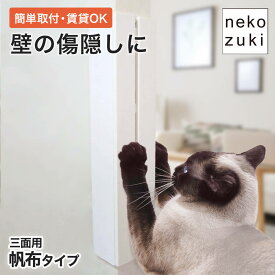 猫 爪とぎ防止 コーナーガード 柱 [ 壁まもる君 三面用 帆布タイプ 一式セット]縦型 ひっかき防止 爪研ぎ 角 壁紙 カバー ガード 賃貸OK 木製 日本製 国産 無垢材 おしゃれ 画鋲付け 壁保護 いたずら防止 壁掛け コーナーガード 家具保護 壁付け 傷防止 傷隠し猫用 交換可能