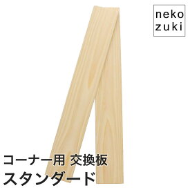 【交換用パーツ】壁まもる君 コーナー用 スタンダードタイプ 2枚組 猫の爪とぎ防止 壁紙保護 角柱対応 賃貸OK 簡単取付 日本製