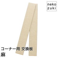 壁まもる君 猫の爪とぎ防止 コーナー用交換パネル 麻×杉 2枚セット 日本製 賃貸OK 工具不要 天然素材 画…