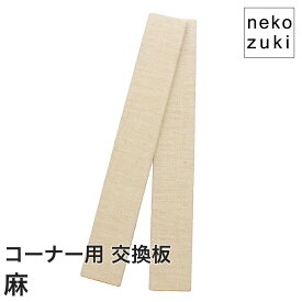 壁まもる君 猫の爪とぎ防止 コーナー用交換パネル 麻×杉 2枚セット 日本製 賃貸OK 工具不要 天然素材 画びょうで簡単設置