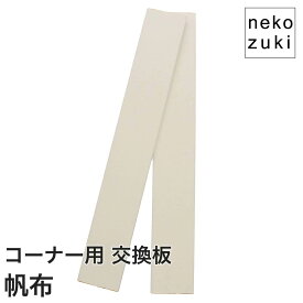 猫 爪とぎ防止 壁まもる君 コーナー用交換板 帆布仕様 壁保護 傷対策 S/M 白 ホワイト 省スペース 画鋲固定 日本製 nekozuki