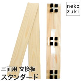 猫用爪とぎ防止板 壁まもる君 三面対応 交換用2枚セット S/M/Lサイズ 国産杉材使用 木の温もり おしゃれインテリア対応 日本製 nekozuki