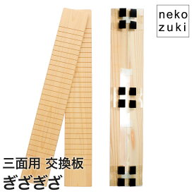 猫の爪とぎ防止 壁まもる 交換板 三面用 天然木製 2枚セット S/M/L対応 壁コーナー用 木目スクラッチパネル 国産杉使用 日本製 nekozuki