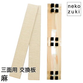 猫の爪とぎ防止 壁まもる君 交換用板 2枚セット S/M/Lサイズ選択可 三面用 ピン留め専用 板型スクラッチャー 日本製 国産杉 ベージュ