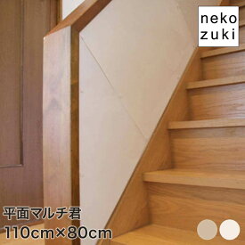 壁に貼る 猫 爪とぎ 防止 傷防止 シート 壁紙 カバー [ 平面マルチ君 110×80cm ] 生成り色 白色 壁まもる君 爪研ぎ 壁 柱 角 コーナー ガード ひっかき防止 目立たない 賃貸OK 日本製 国産 画鋲付け 壁保護 いたずら防止 家具保護 傷隠し 汚れ防止 交換可能 受注生産