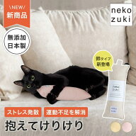 噛んでも壊れにくい 猫 一人遊び おもちゃ [ねこずき けりけり] ぬいぐるみ 日本製 またたび不使用 あご…