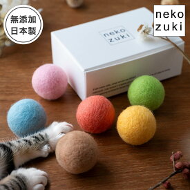 猫 おもちゃ ボール またたび不使用 [ねこずきころころ 羊毛 6個 セット] 日本製 国産フェルトボール 運動不足解消 ストレス解消 運動不足 無添加 おしゃれ プレゼント かわいい 遊ぶ 転がる 猫用 キャットトイ ネコ 玩具 猫用 グッズ 猫のおもちゃ グッズ カラフル 色豊富