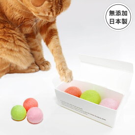 猫 おもちゃ ボール 日本製 国産 ねこずきころころ 羊毛 3個 セット またたび不使用 無添加