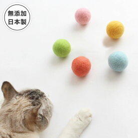 猫 おもちゃ ボール 日本製 国産 ねこずきころころ LARGE 羊毛 1個 またたび不使用 無添加