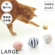 音が優しい鈴入り 猫 おもちゃ ボール 誤飲防止 大きいサイズ [ねこずきころころ ファブリック LARGE 布…