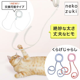 猫 じゃらし おもちゃ 安全 設計 日本製 [くらげじゃらし] 交換式 紐おもちゃ 無添加 日本製 職人作 またたび 不使用 ひも ヒモ 国産 壊れにくい シンプル 運動不足 ストレス発散 運動不足解消 猫のおもちゃ 頑丈 猫玩具 猫用おもちゃ 猫用品 猫グッズ ねこ 猫用 ネコ