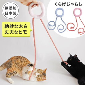日本製 国産 猫 おもちゃ 紐 くらげ じゃらし 1個 またたび不使用 無添加