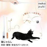 猫のおもちゃ 猫じゃらし 耐久性 安全 [たのしんぼう＋] ひも ロング 長持ち 交換可能 猫 おもちゃ 紐　…