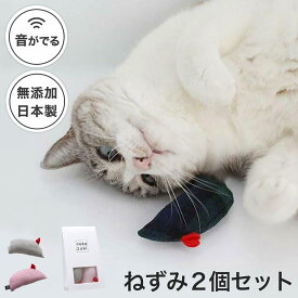 猫 おもちゃ ねずみ 2個セット 音が鳴る ねこずきねずみ 日本製 ぬいぐるみ マウス ギフト またたび不使用