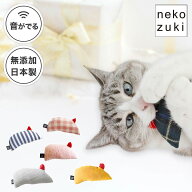 猫のおもちゃ またたび不使用 音が鳴る [ ねこずきねずみ 1個] 猫用おもちゃ 猫ぬいぐるみ マウス またた…