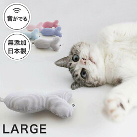 猫 おもちゃ さかな 魚 日本製 無添加 ぬいぐるみ 音が鳴る ねこずきさかな LARGE 1個 またたび不使用