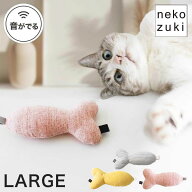 丈夫 安心 日本製 無添加 さかな 猫おもちゃ [ ねこずきさかな LARGE] 魚 音が鳴る 釣り遊び 大きい 紐通…