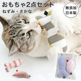 福袋 日本製 国産 猫 おもちゃ セット ねずみ さかな ぬいぐるみ またたび不使用 無添加 音が鳴る マウス